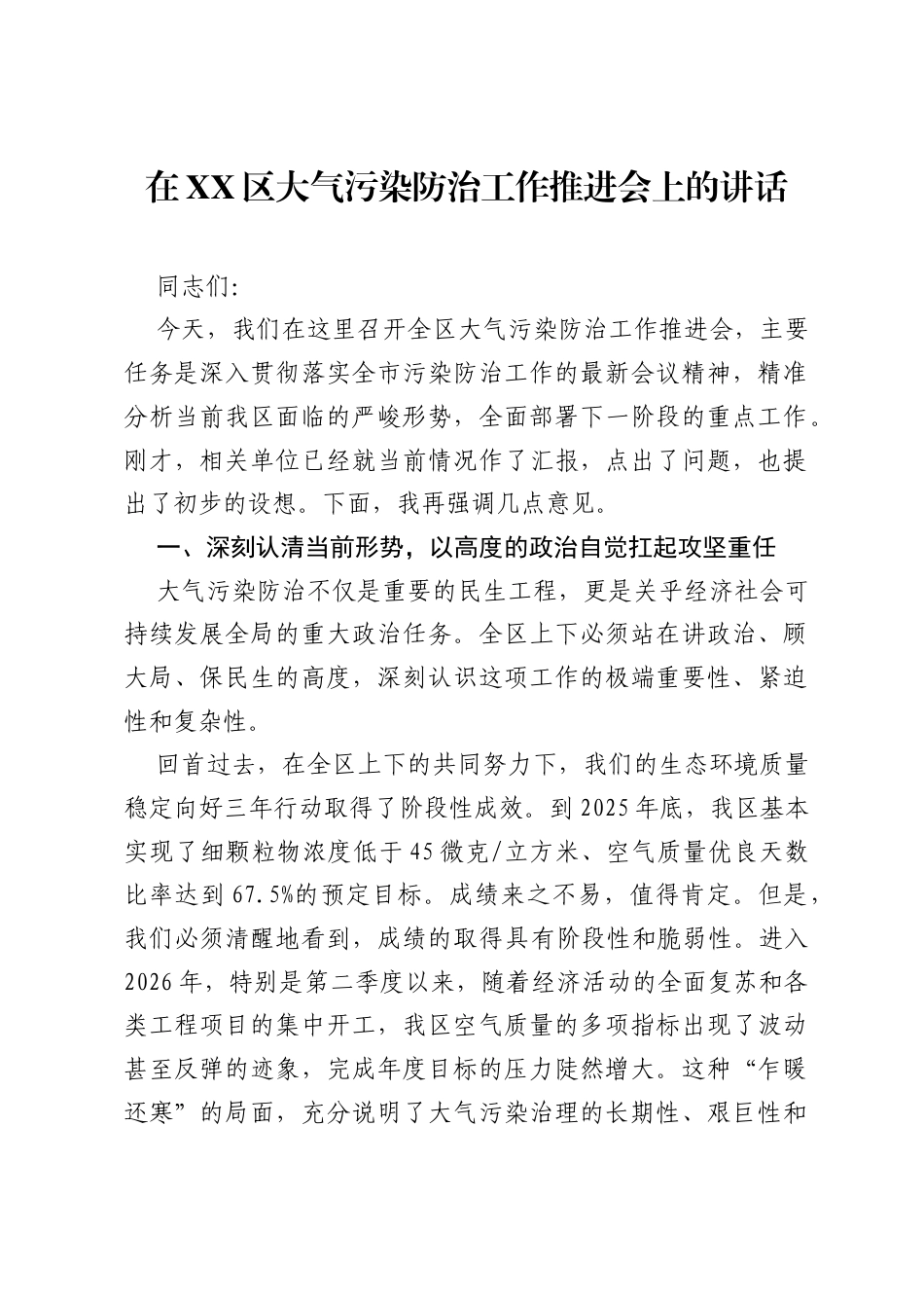 在XX区大气污染防治工作推进会上的讲话.docx_第1页