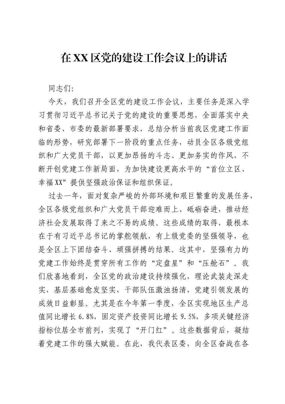 在XX区党的建设工作会议上的讲话.docx_第1页
