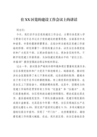 在XX区党的建设工作会议上的讲话.docx