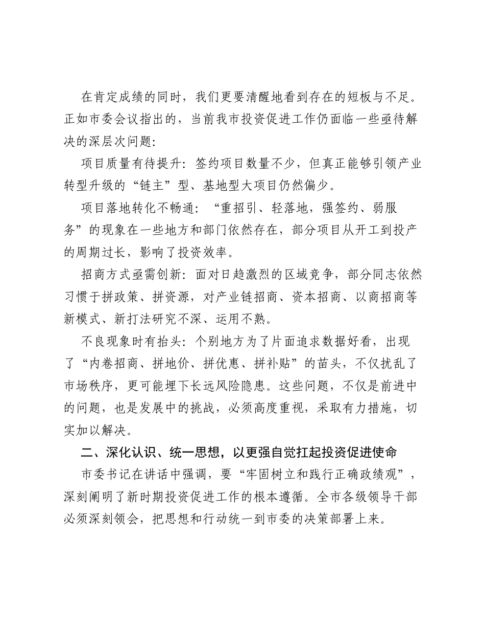 在XX市投资促进工作推进会上的讲话.docx_第2页