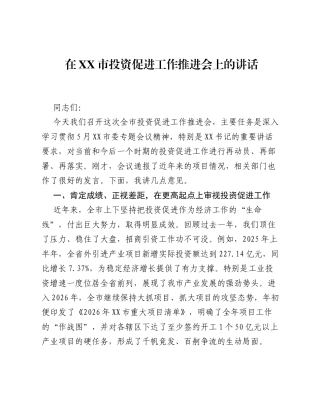 在XX市投资促进工作推进会上的讲话.docx