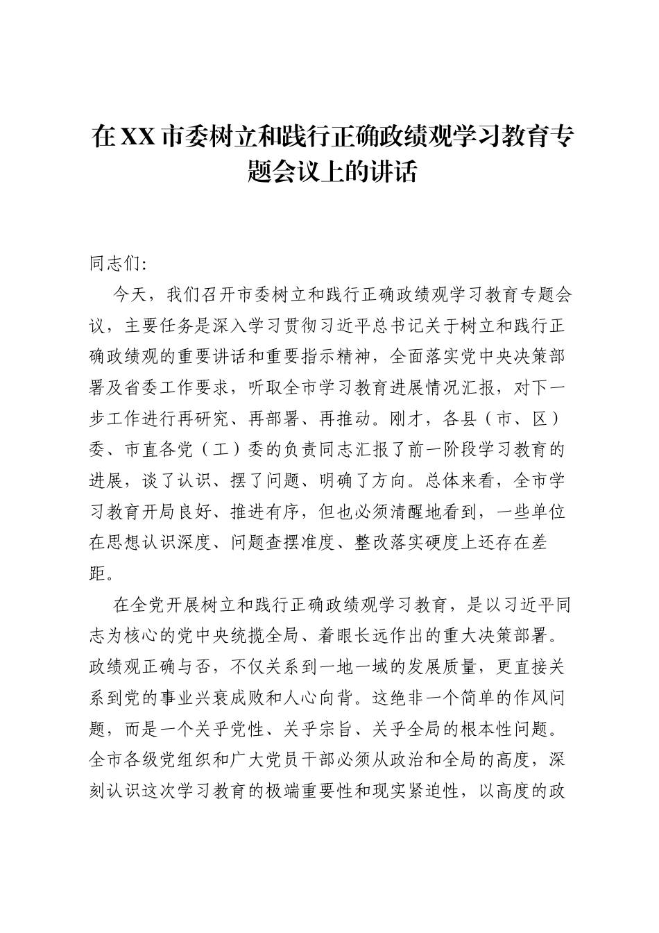 在XX市委树立和践行正确ZJG学习教育专题会议上的讲话.docx_第1页