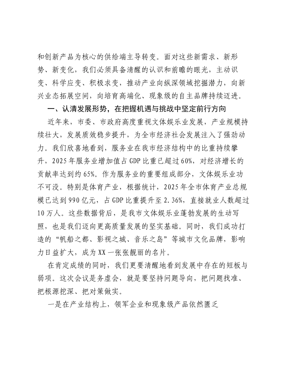 在XX市文化体育娱乐业高质量发展务虚会上的讲话.docx_第2页