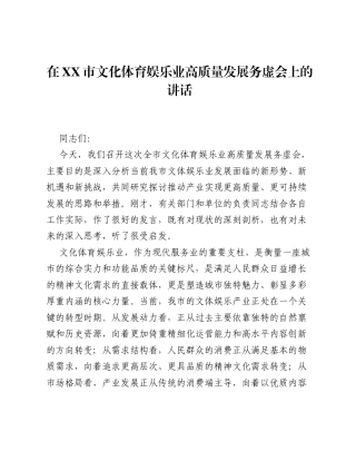 在XX市文化体育娱乐业高质量发展务虚会上的讲话.docx