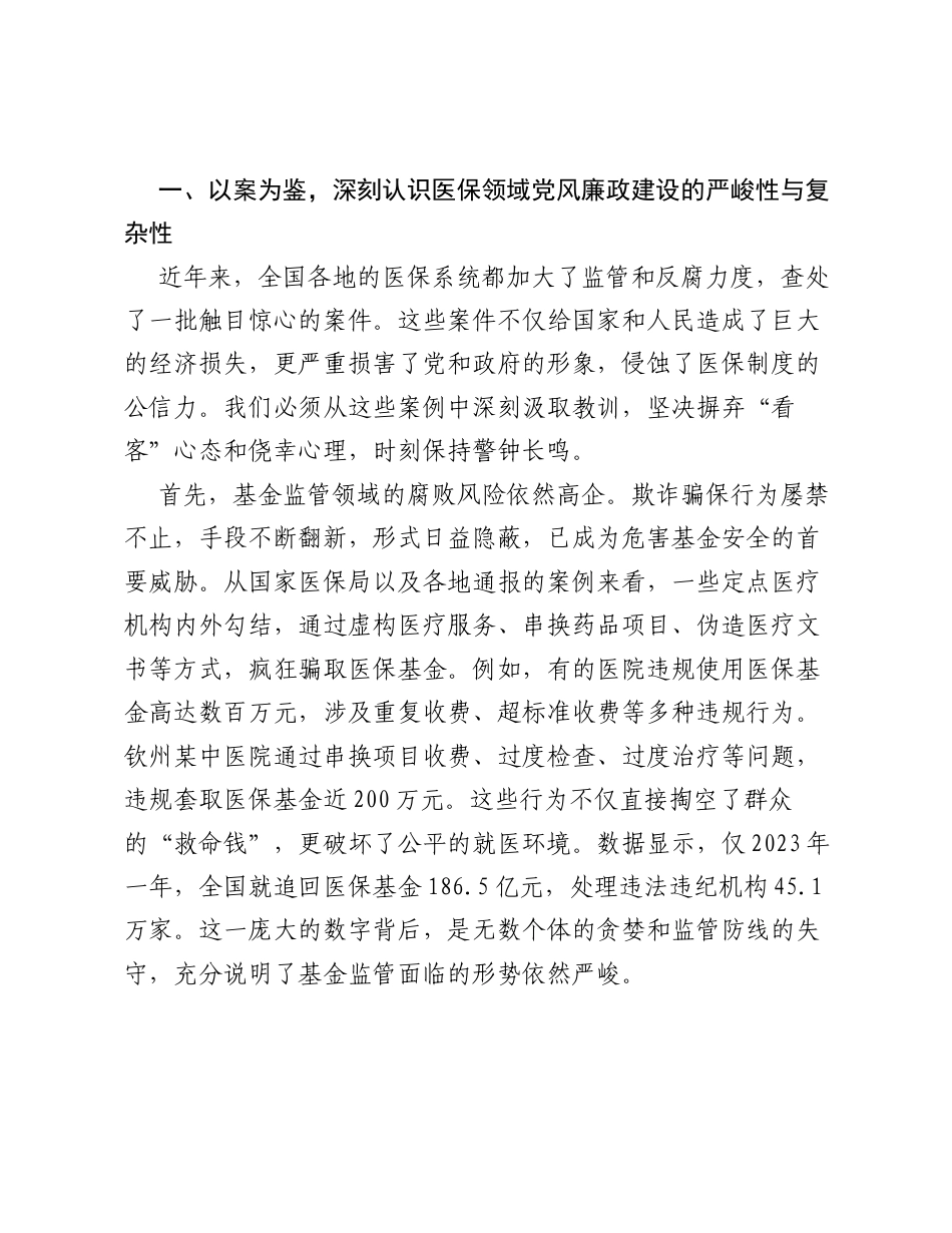 在XX市医疗保障局警示教育会上的讲话.docx_第2页