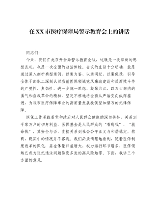 在XX市医疗保障局警示教育会上的讲话.docx