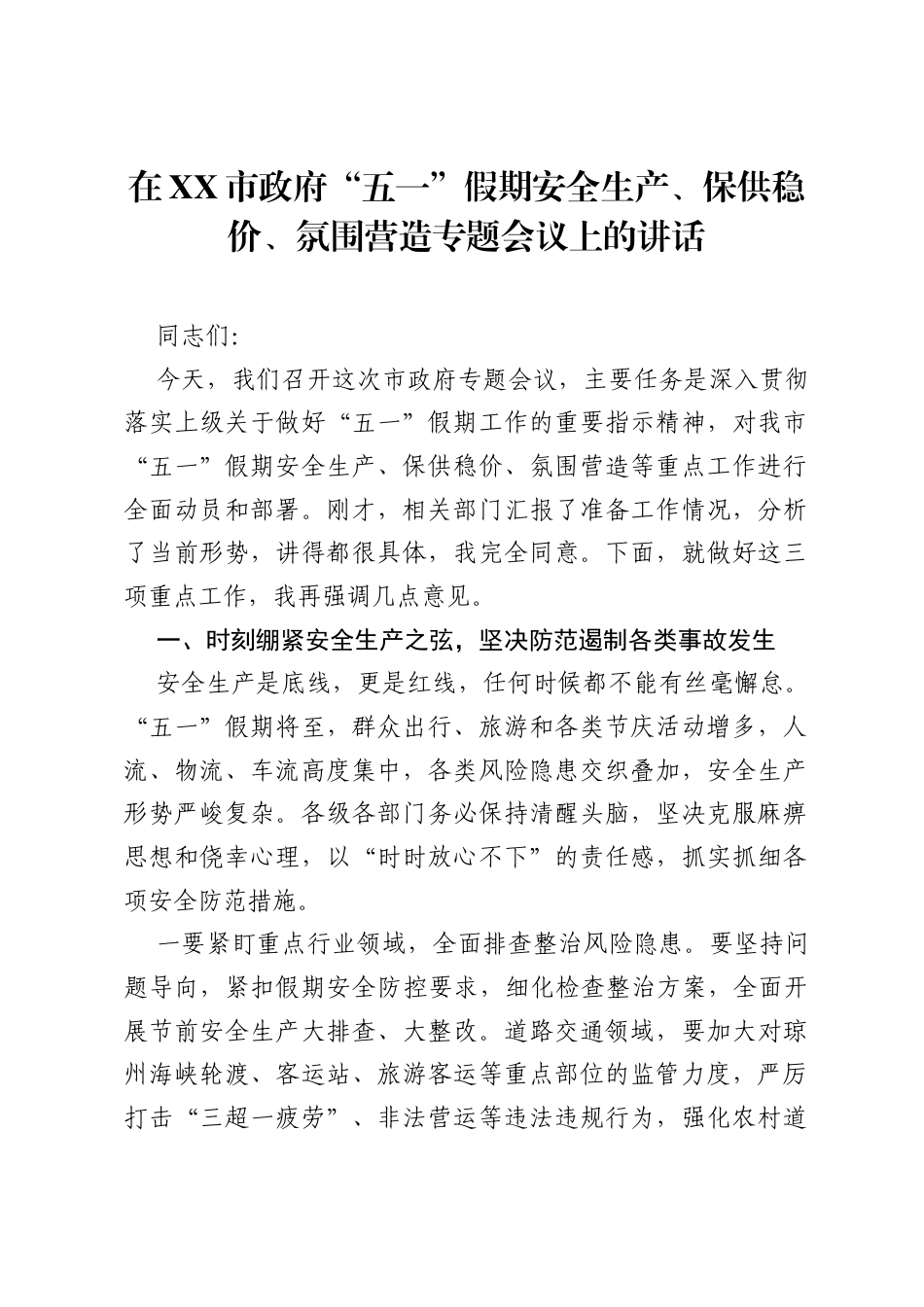 在XX市政府五一假期安全生产、保供稳价、氛围营造专题会议上的讲话.docx_第1页