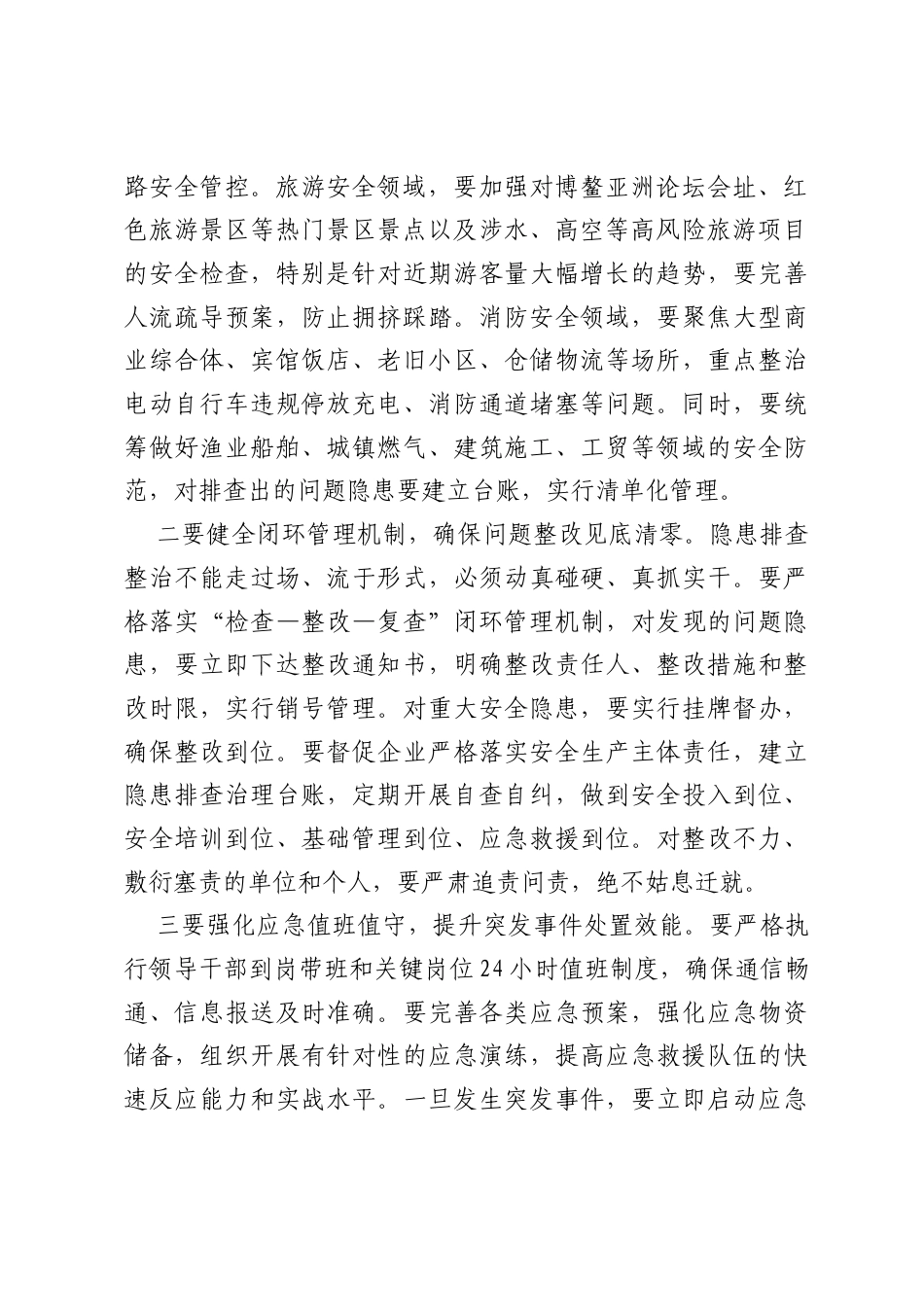 在XX市政府五一假期安全生产、保供稳价、氛围营造专题会议上的讲话.docx_第2页