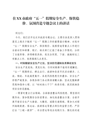 在XX市政府五一假期安全生产、保供稳价、氛围营造专题会议上的讲话.docx