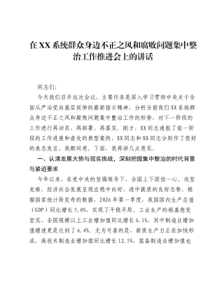 在XX系统群众身边不正之风和腐败问题集中整治工作推进会上的讲话.docx