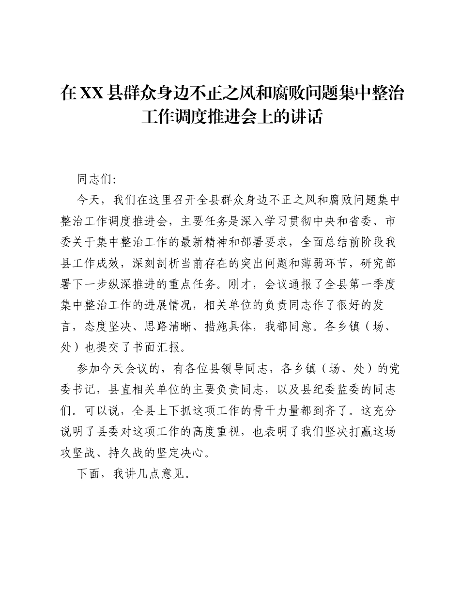 在XX县群众身边不正之风和腐败问题集中整治工作调度推进会上的讲话.docx_第1页