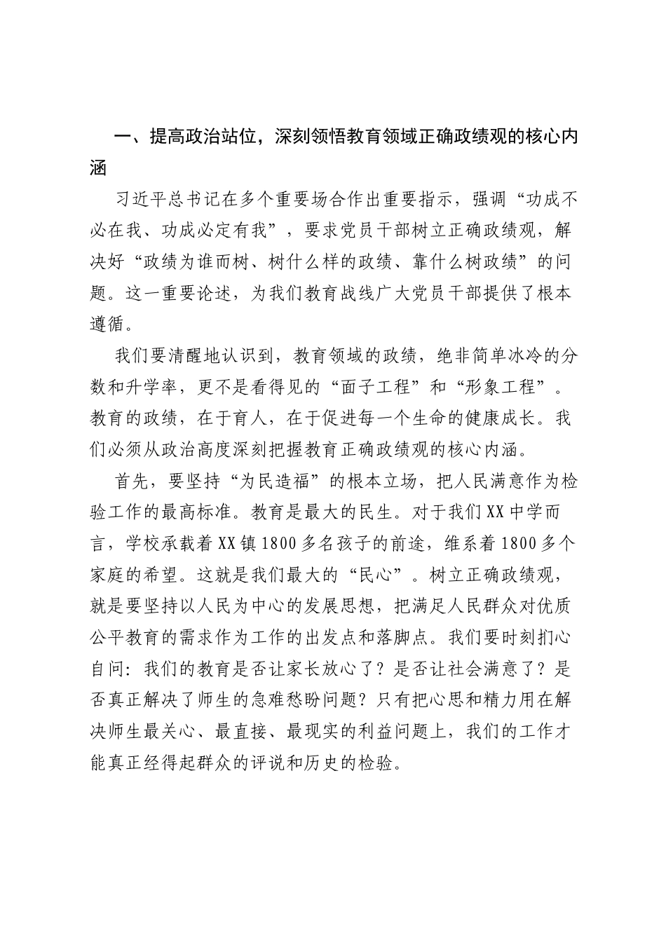 在XX中学树立和践行正确ZJG学习教育主题党课上的讲话：树牢正确ZJG，夯实立德树人责任.docx_第2页