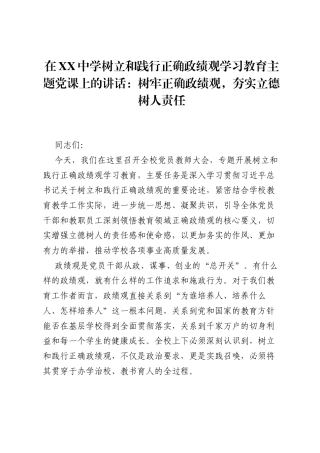 在XX中学树立和践行正确ZJG学习教育主题党课上的讲话：树牢正确ZJG，夯实立德树人责任.docx