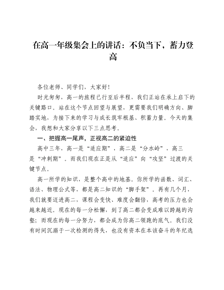 在高一年级集会上的讲话：不负当下，蓄力登高.docx_第1页