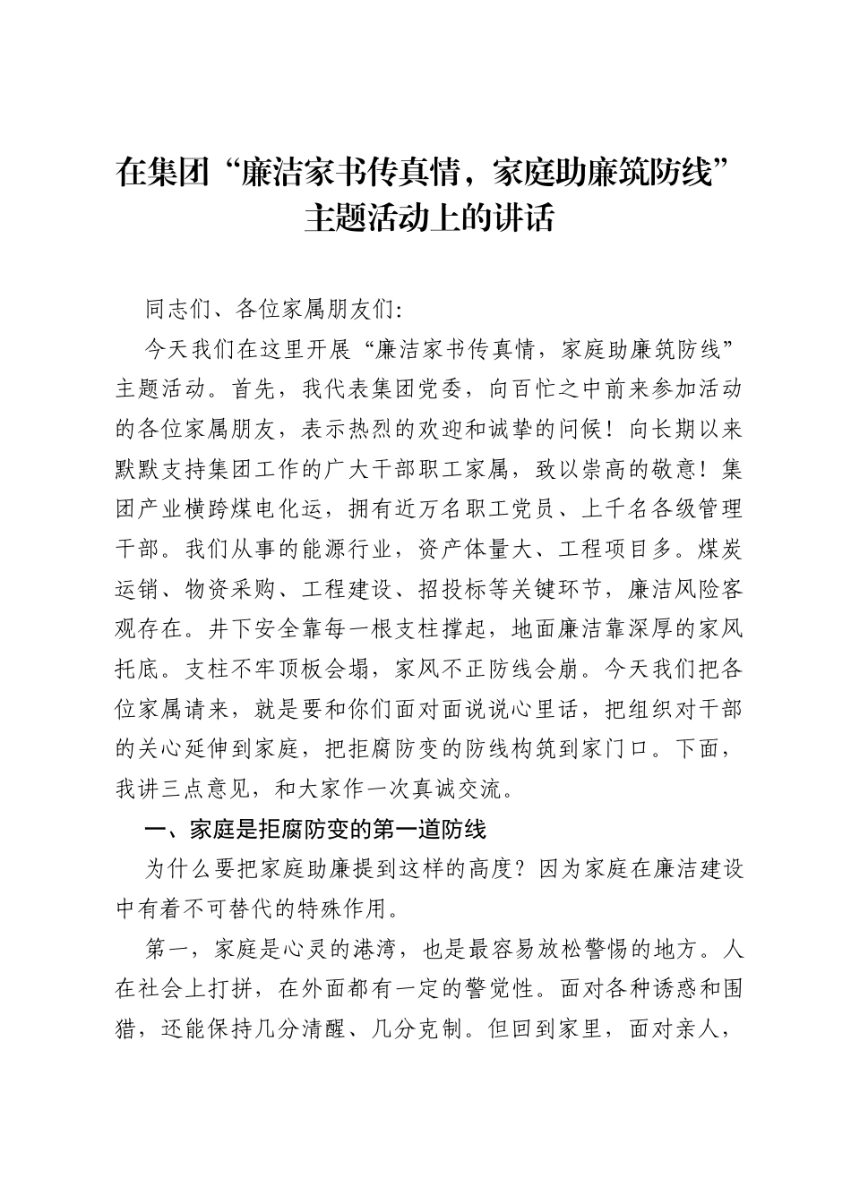 在集团廉洁家书传真情，家庭助廉筑防线主题活动上的讲话.docx_第1页
