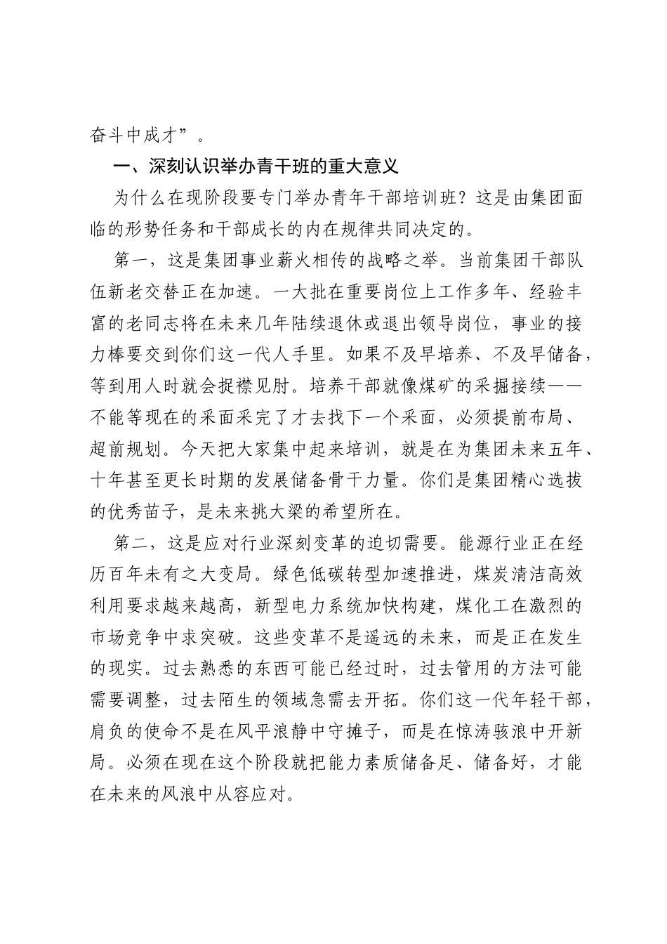 在集团青年干部培训班开班仪式暨第一课上的讲话.docx_第2页