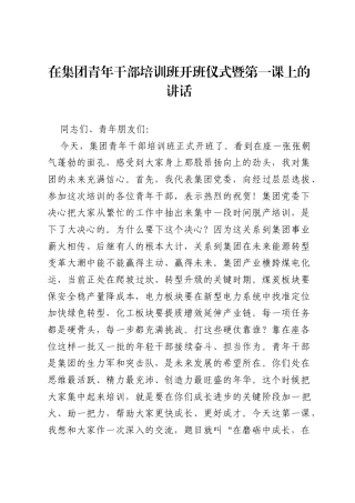 在集团青年干部培训班开班仪式暨第一课上的讲话.docx