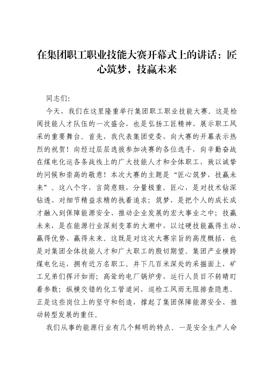 在集团职工职业技能大赛开幕式上的讲话：匠心筑梦，技赢未来.docx_第1页