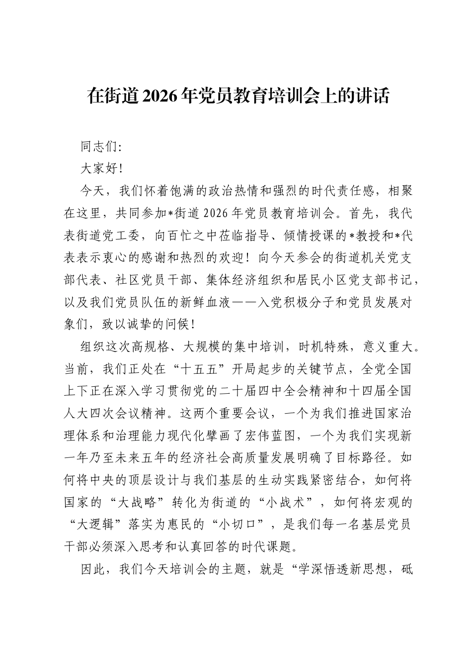 在街道2026年党员教育培训会上的讲话.docx_第1页