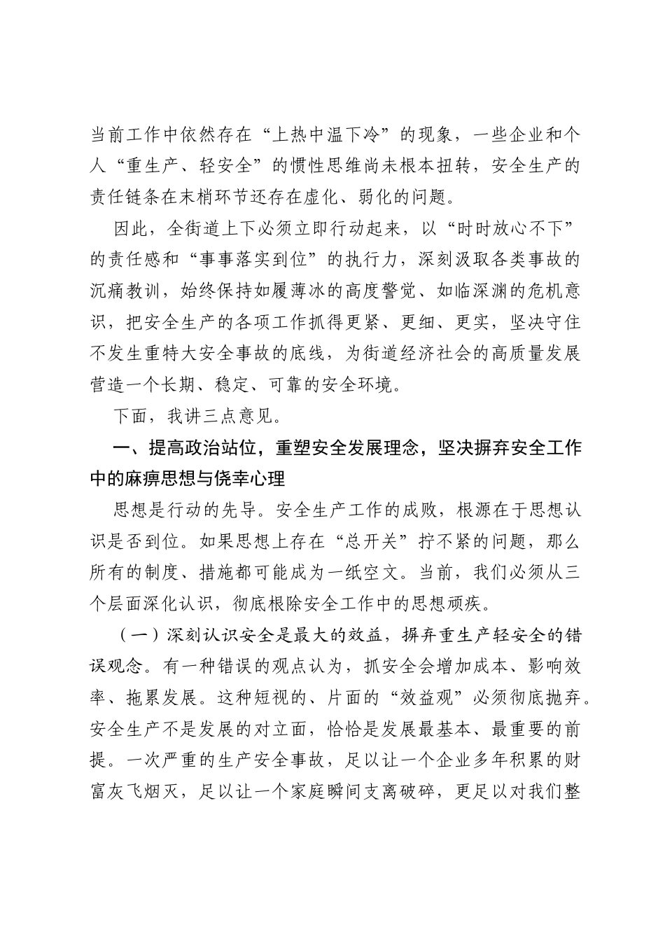 在街道2026年二季度安全生产工作推进会上的讲话.docx_第2页
