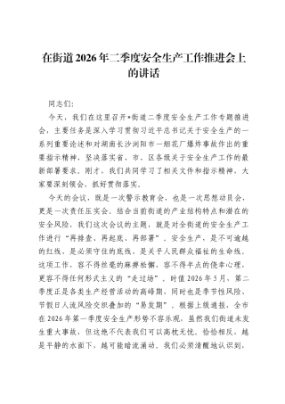 在街道2026年二季度安全生产工作推进会上的讲话.docx