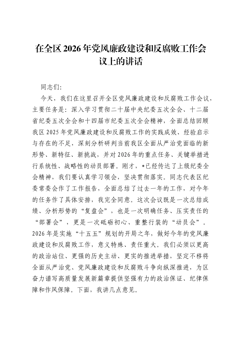 在全区2026年党风廉政建设和反腐败工作会议上的讲话.docx_第1页