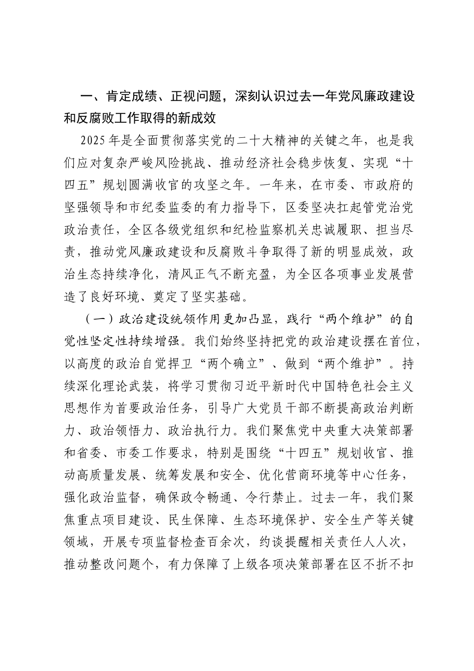 在全区2026年党风廉政建设和反腐败工作会议上的讲话.docx_第2页