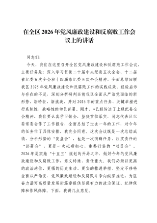 在全区2026年党风廉政建设和反腐败工作会议上的讲话.docx