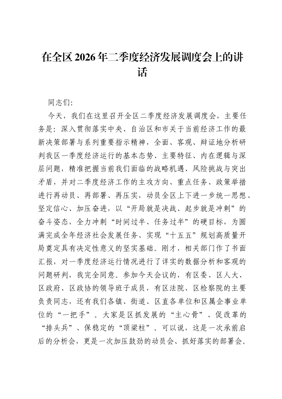 在全区2026年二季度经济发展调度会上的讲话.docx_第1页