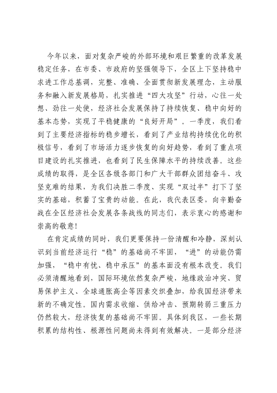 在全区2026年二季度经济发展调度会上的讲话.docx_第2页