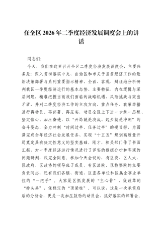 在全区2026年二季度经济发展调度会上的讲话.docx