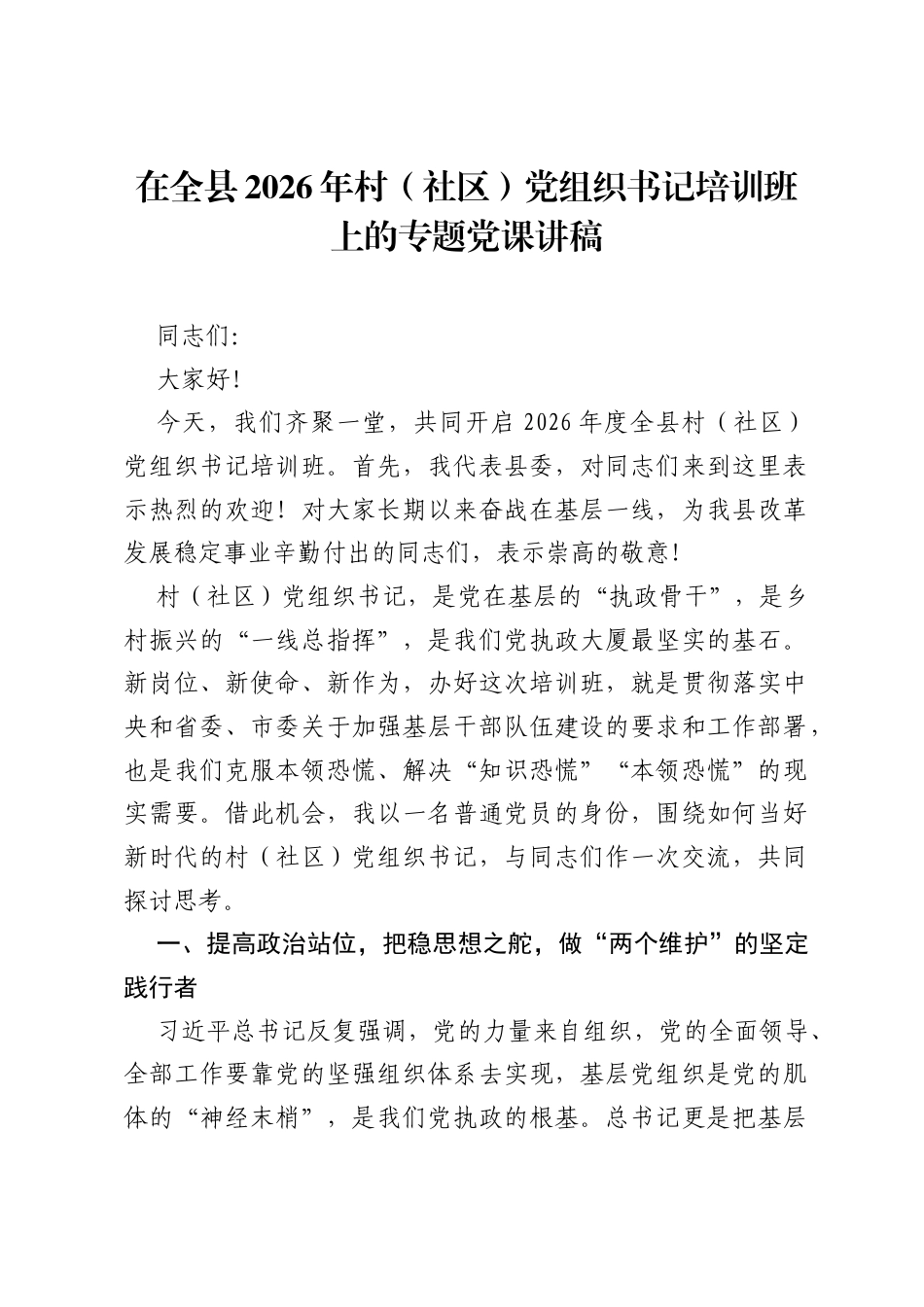 在全县2026年村（社区）党组织书记培训班上的专题党课讲稿.docx_第1页