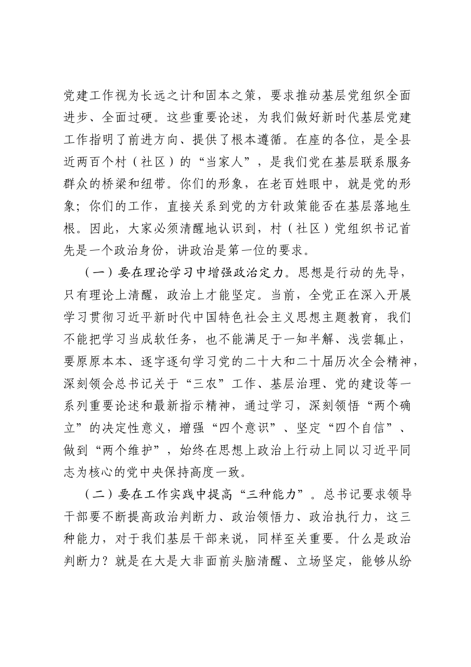 在全县2026年村（社区）党组织书记培训班上的专题党课讲稿.docx_第2页
