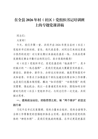 在全县2026年村（社区）党组织书记培训班上的专题党课讲稿.docx