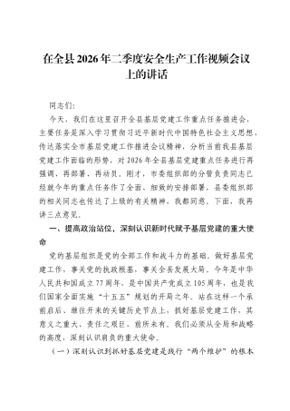 在全县2026年二季度安全生产工作视频会议上的讲话.docx