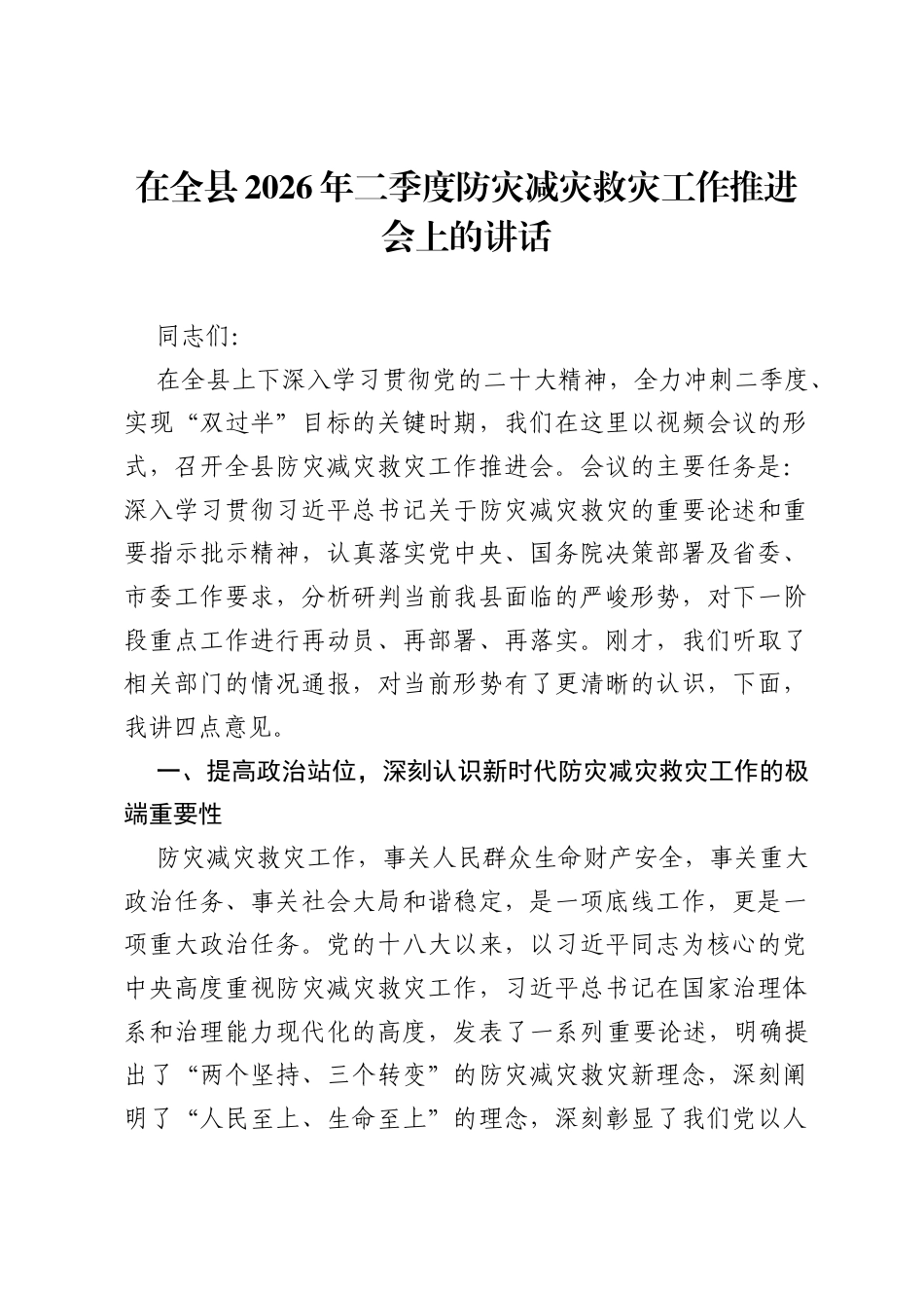 在全县2026年二季度防灾减灾救灾工作推进会上的讲话.docx_第1页