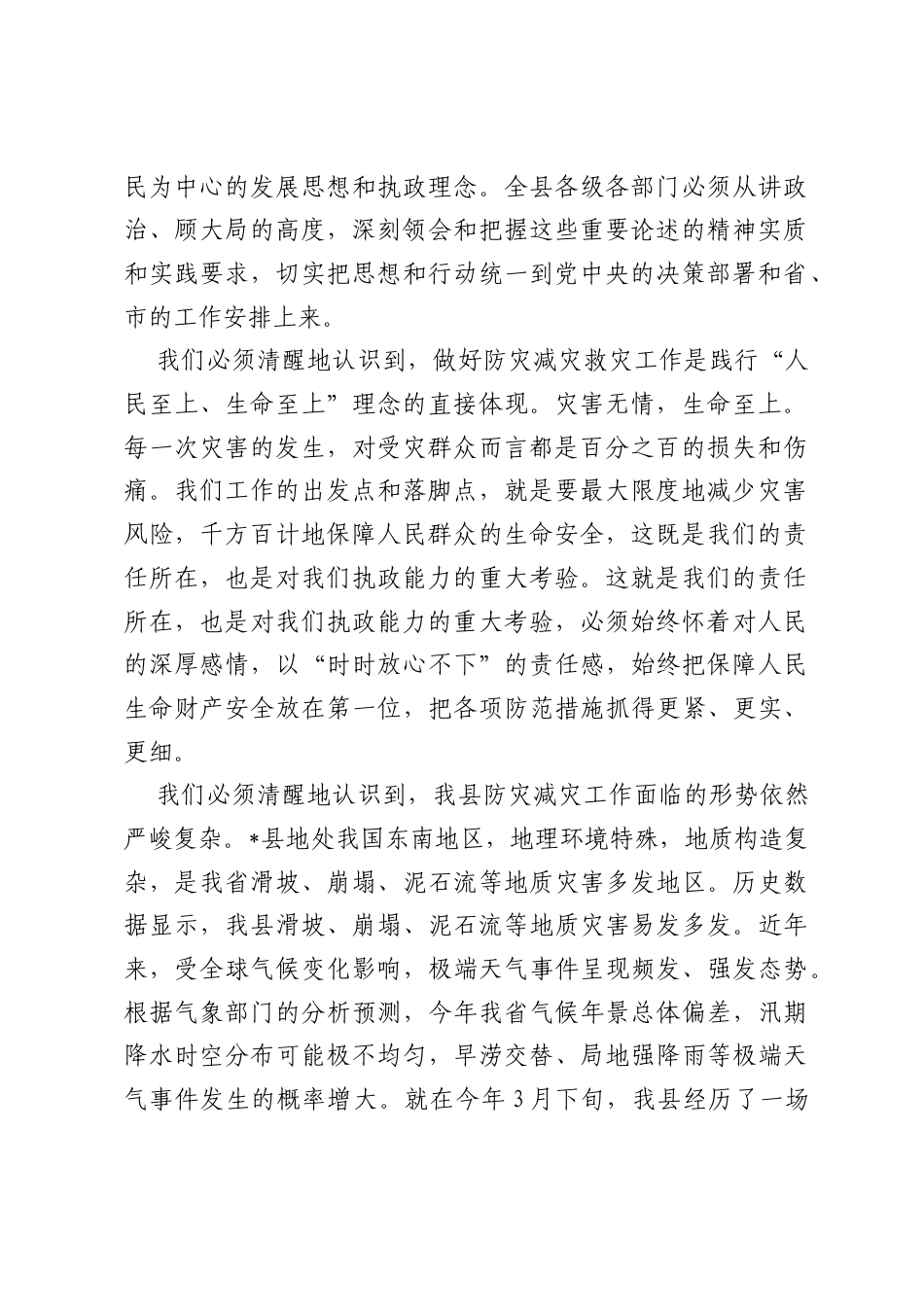在全县2026年二季度防灾减灾救灾工作推进会上的讲话.docx_第2页