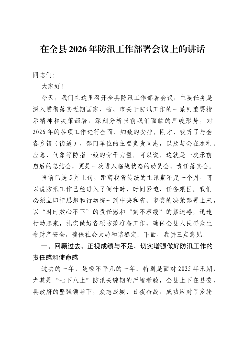 在全县2026年防汛工作部署会议上的讲话.docx_第1页