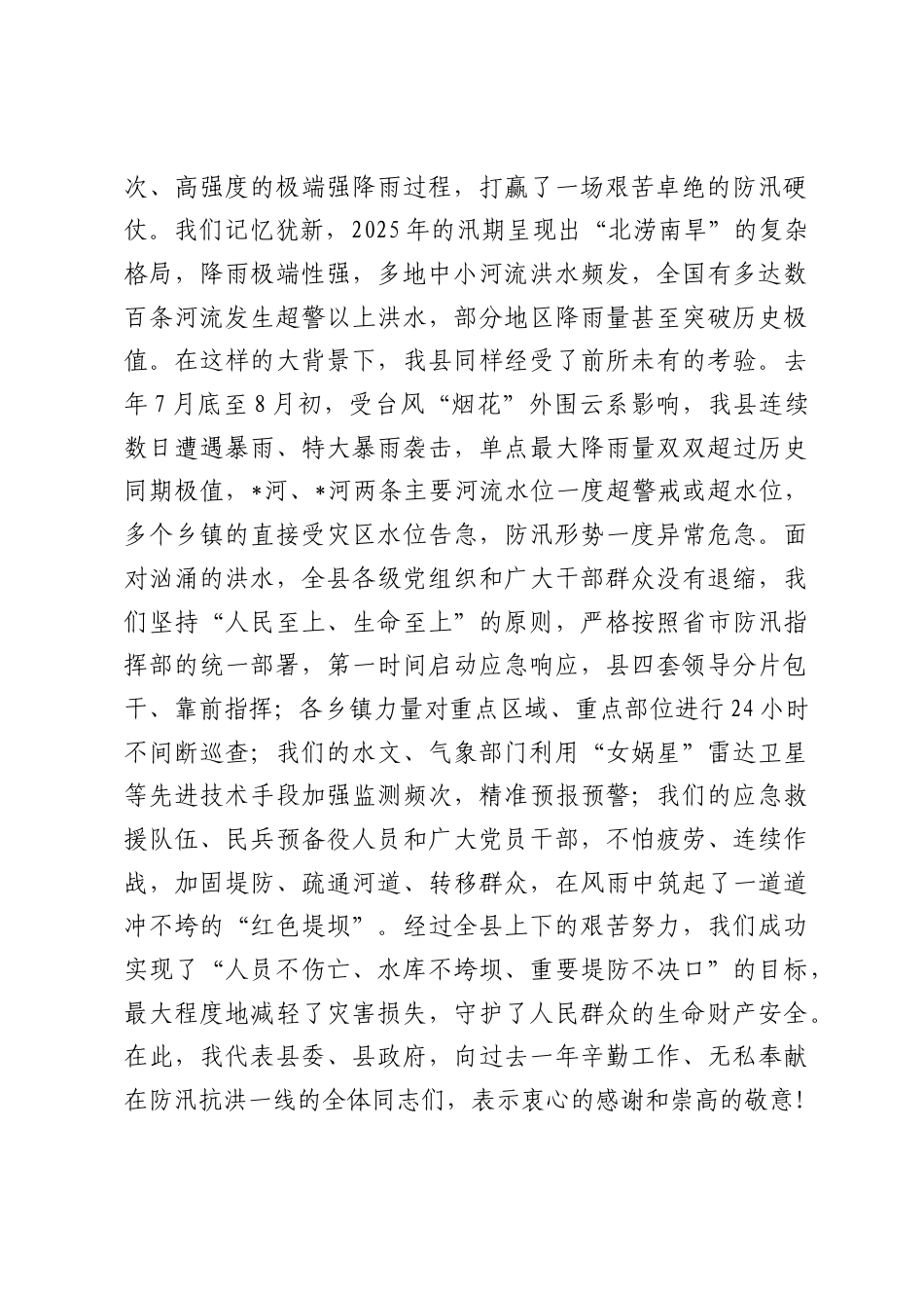 在全县2026年防汛工作部署会议上的讲话.docx_第2页