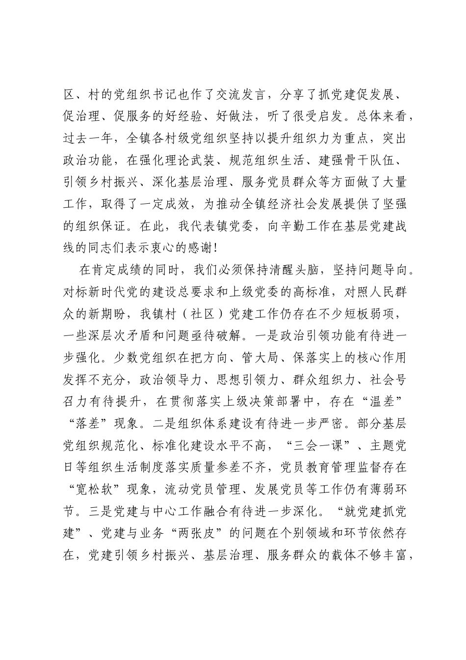 在全镇2026年村（社区）党建重点工作部署会议上的讲话.docx_第2页