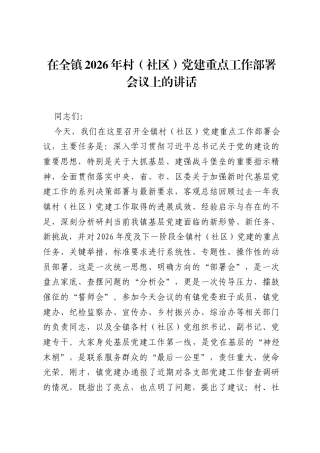 在全镇2026年村（社区）党建重点工作部署会议上的讲话.docx