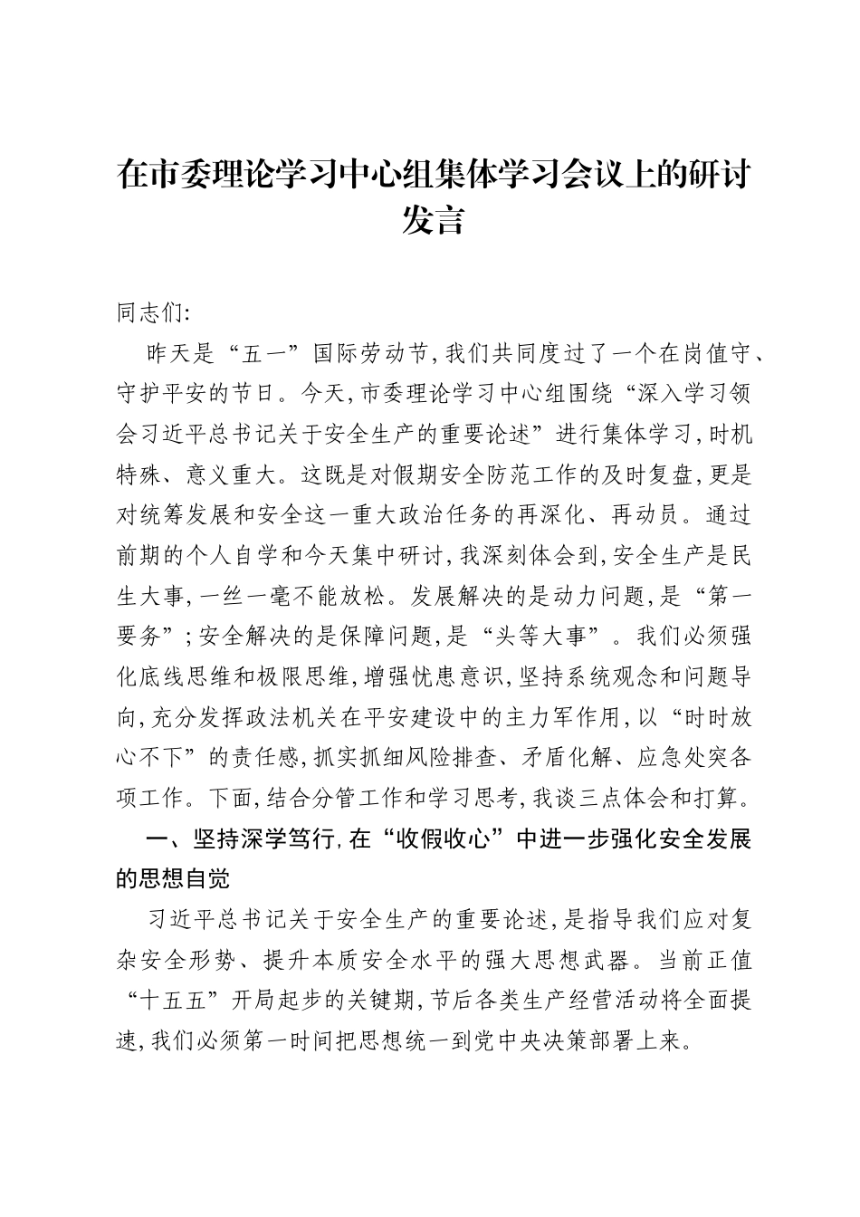 在市委理论学习中心组集体学习会议上的研讨发言.docx_第1页