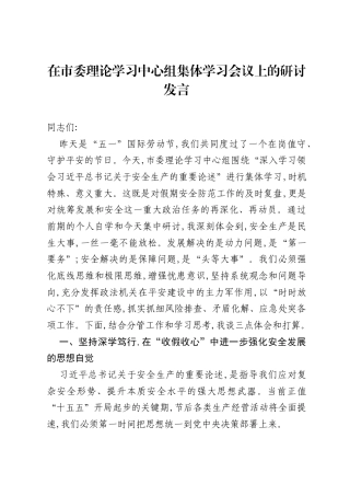 在市委理论学习中心组集体学习会议上的研讨发言.docx