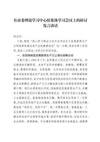 在市委理论学习中心组集体学习会议上的研讨发言讲话.docx