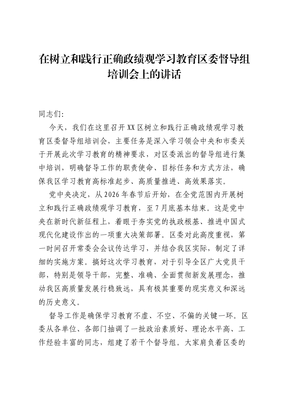 在树立和践行正确ZJG学习教育区委督导组培训会上的讲话.docx_第1页
