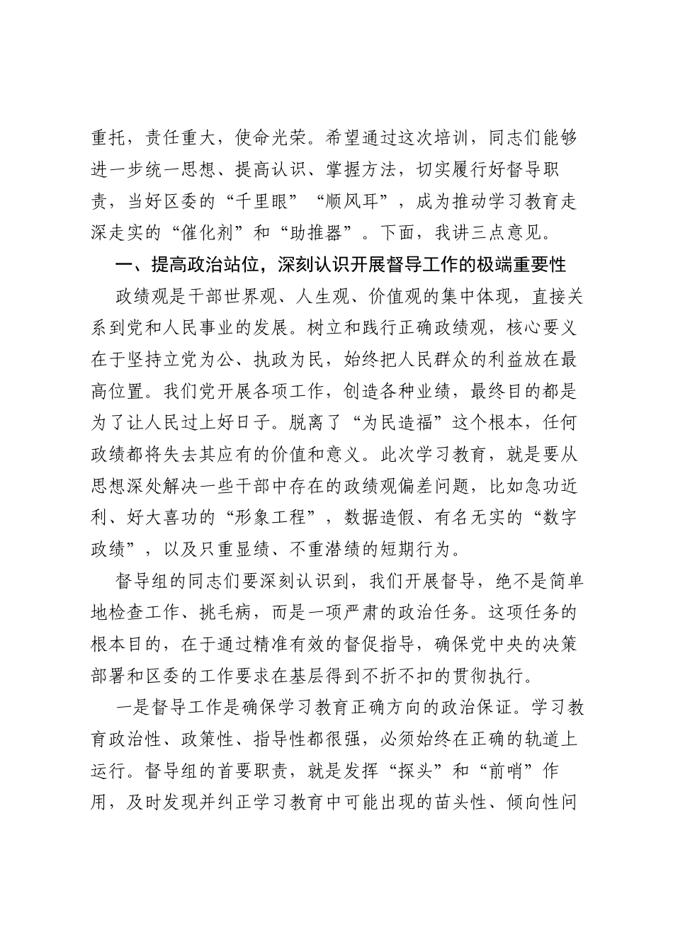 在树立和践行正确ZJG学习教育区委督导组培训会上的讲话.docx_第2页