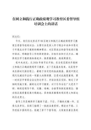 在树立和践行正确ZJG学习教育区委督导组培训会上的讲话.docx