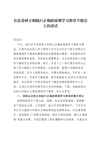 在县委树立和践行正确ZJG学习教育专题会上的讲话.docx