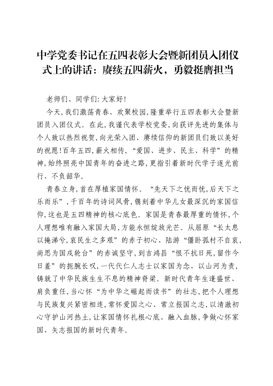 中学党委书记在五四表彰大会暨新团员入团仪式上的讲话：赓续五四薪火，勇毅挺膺担当.docx_第1页