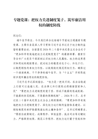 专题党课：把权力关进制度笼子，筑牢廉洁用权的制度防线.docx